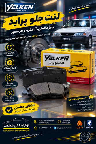 لنت ترمز جلو پراید